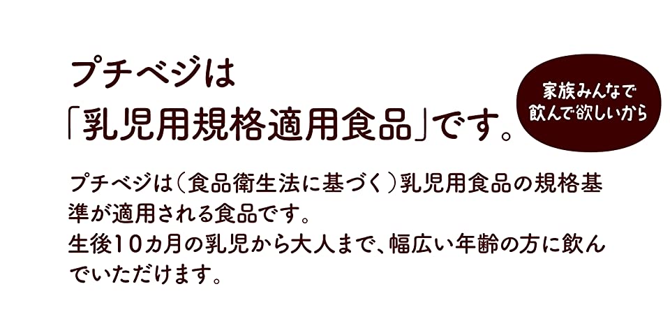 プチベジは「乳児用規格適用食品」です。