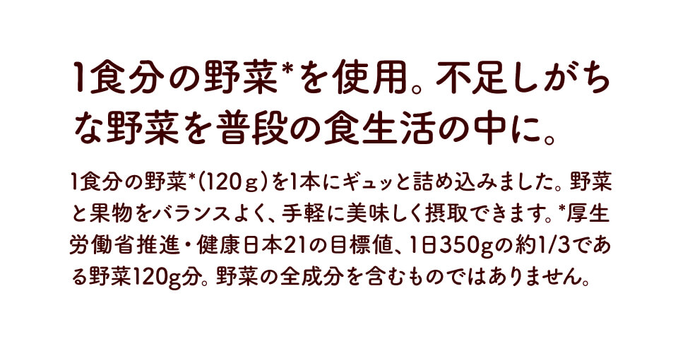 毎日飲める、野菜ジュースで健康な毎日を。