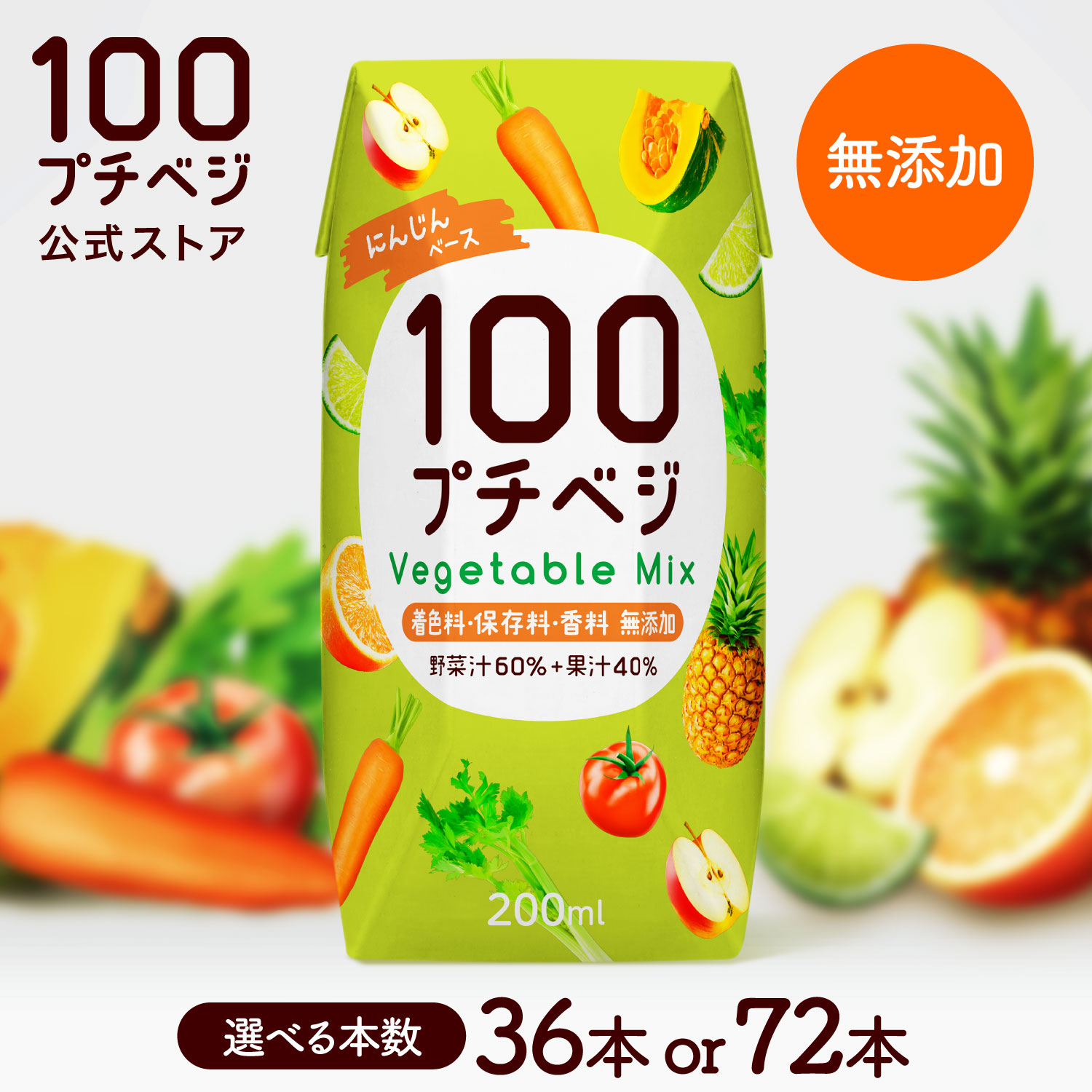 プチベジ野菜ジュース200ml